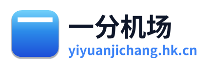 一元机场